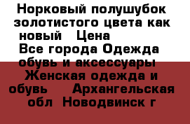 Норковый полушубок золотистого цвета как новый › Цена ­ 22 000 - Все города Одежда, обувь и аксессуары » Женская одежда и обувь   . Архангельская обл.,Новодвинск г.